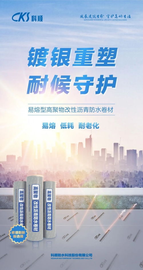 技术重塑，超人归来 科顺修缮SBS防水卷材引领新材料技术新纪元
