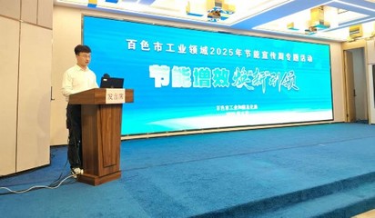绿色转型 技术赋能 百色市工信局节能宣传周助推新材料技术推广与工业绿色发展